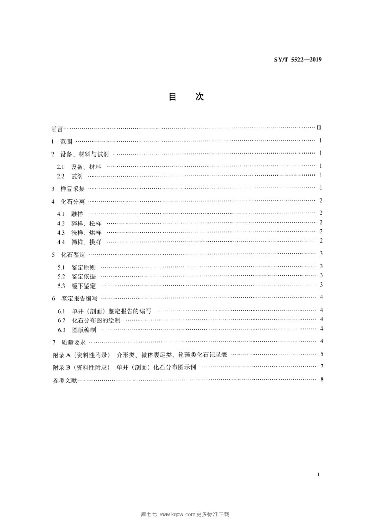 SY/T 5522-2019 标准预览