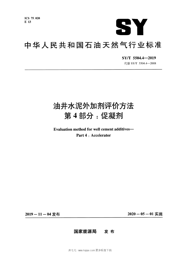 SY/T 5504.4-2019 标准预览