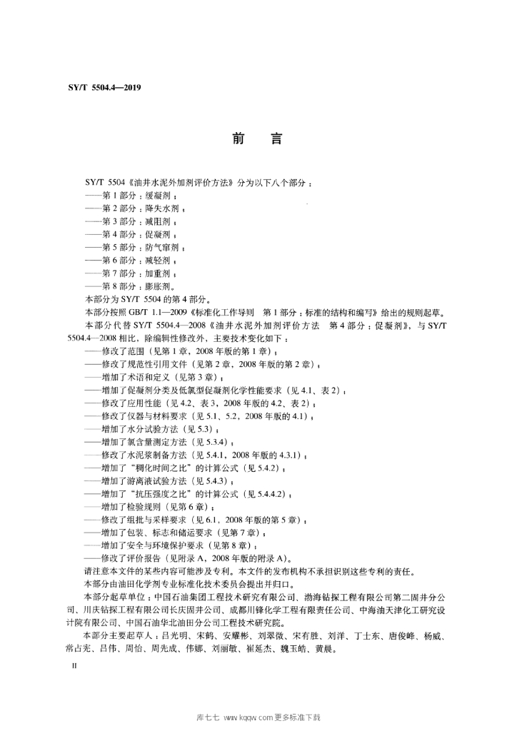 SY/T 5504.4-2019 标准预览