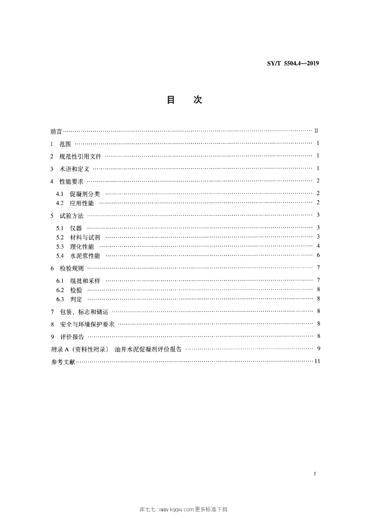 SY/T 5504.4-2019 标准预览
