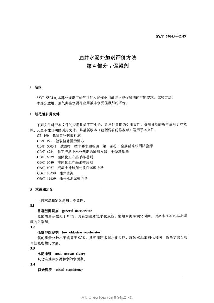 SY/T 5504.4-2019 标准预览