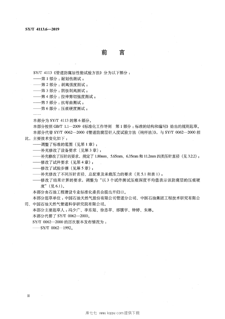 SY/T 4113.6-2019 标准预览