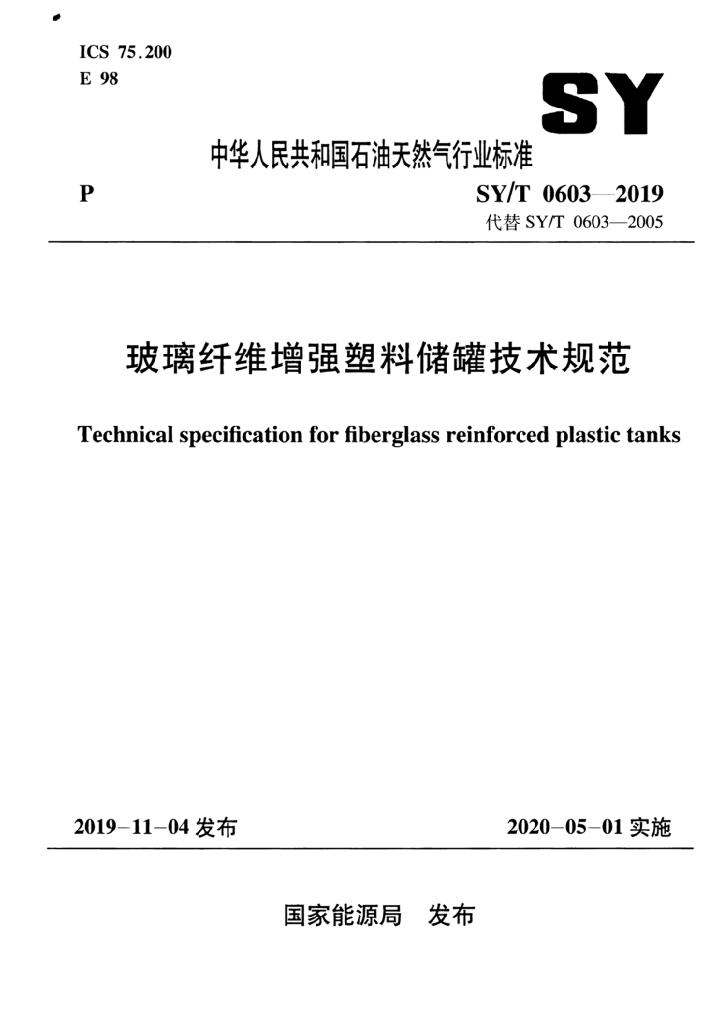 SY/T 0603-2019 标准预览