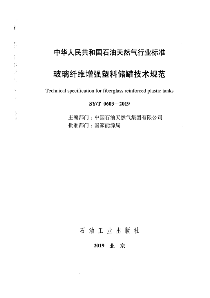 SY/T 0603-2019 标准预览