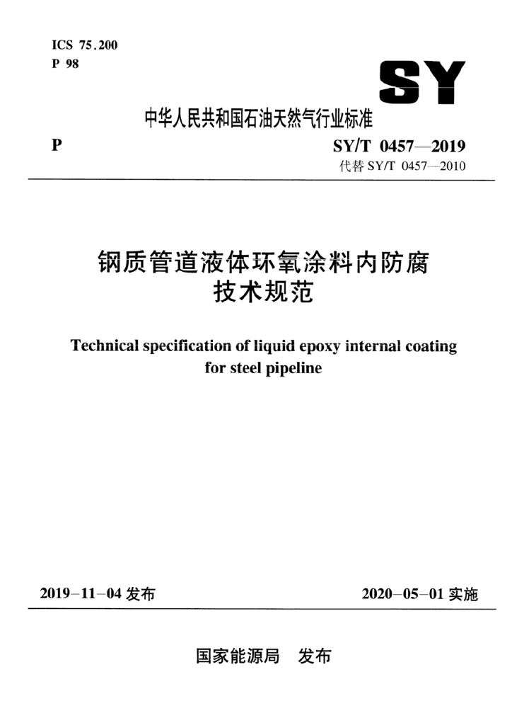 SY/T 0457-2019 标准预览