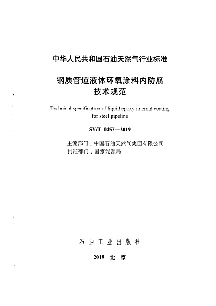 SY/T 0457-2019 标准预览