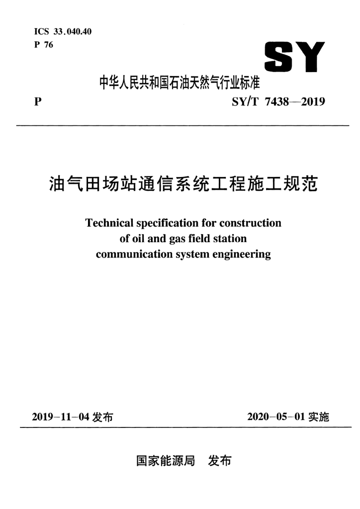 SY/T 7438-2019 标准预览