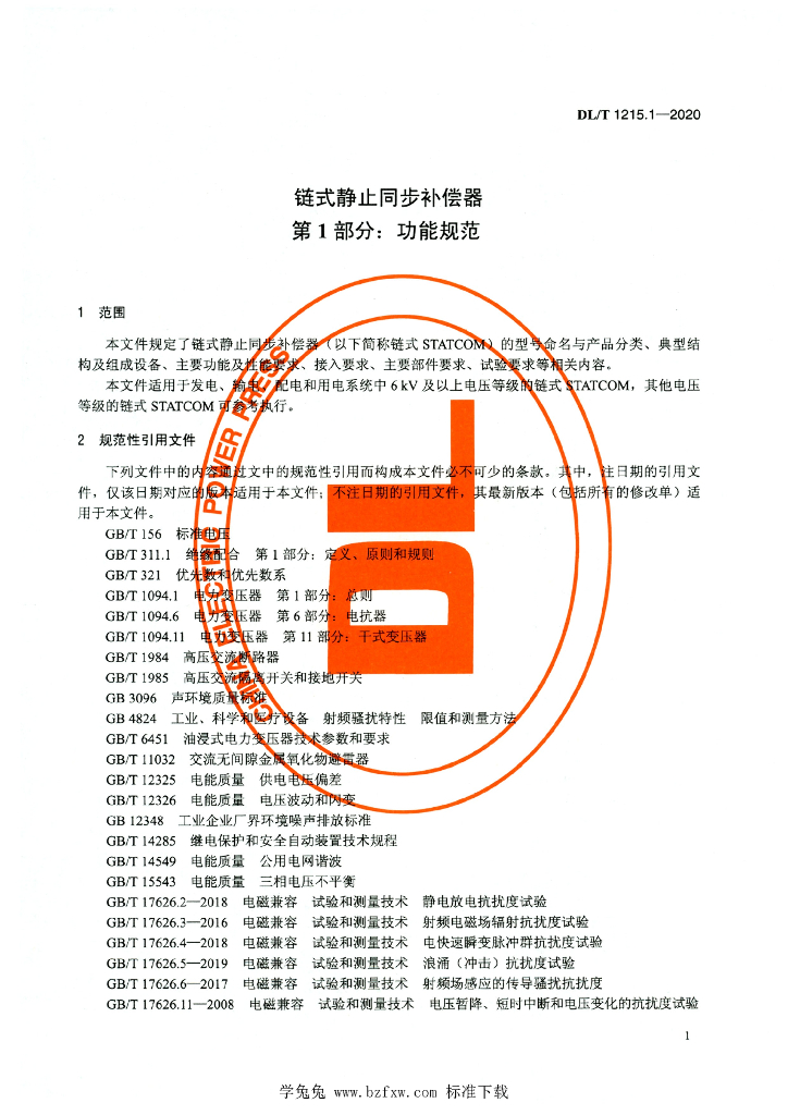 DL/T 1215.1-2020 标准预览