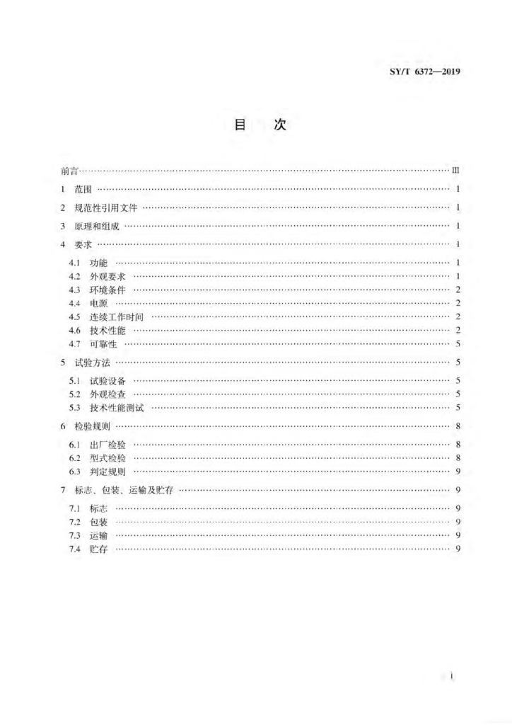 SY/T 6372-2019 标准预览