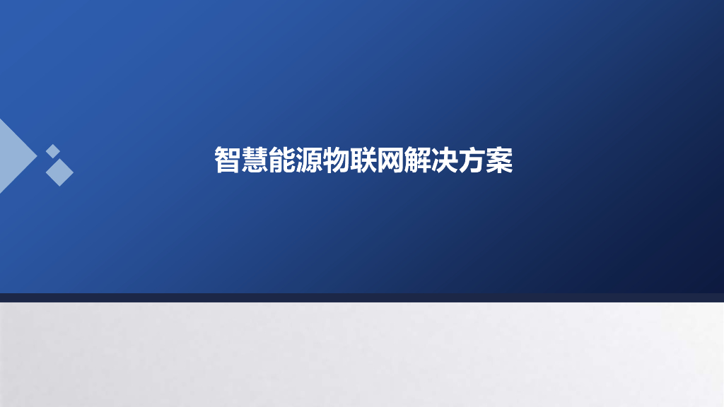 智慧能源物联网解决方案