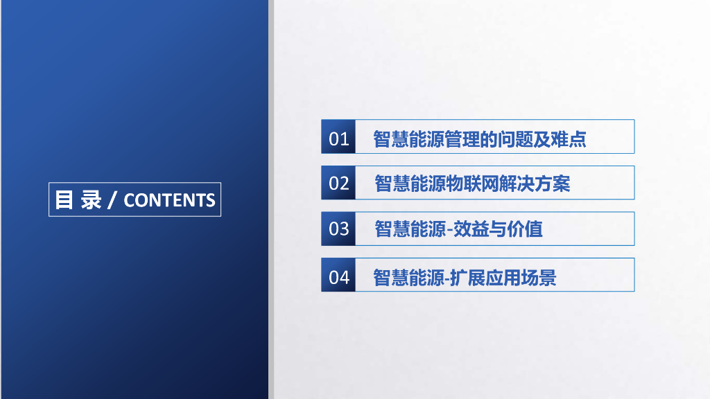 智慧能源物联网解决方案_第2页