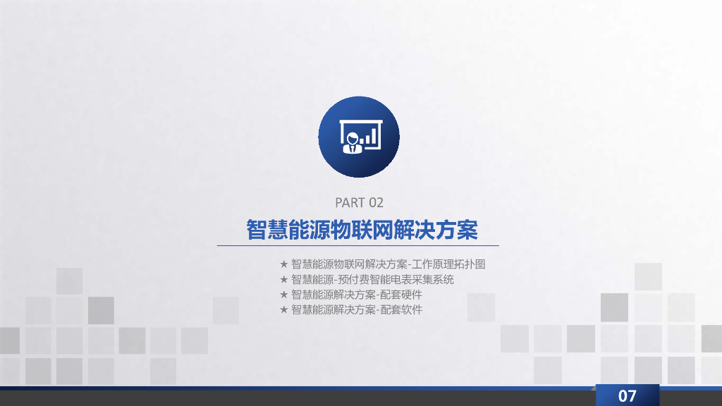 智慧能源物联网解决方案_第6页