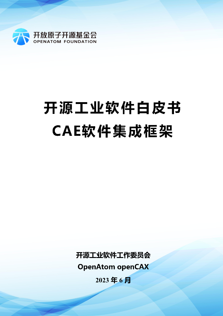 开放原子开源基金会：开源工业软件白皮书——CAE软件集成框架_第1页