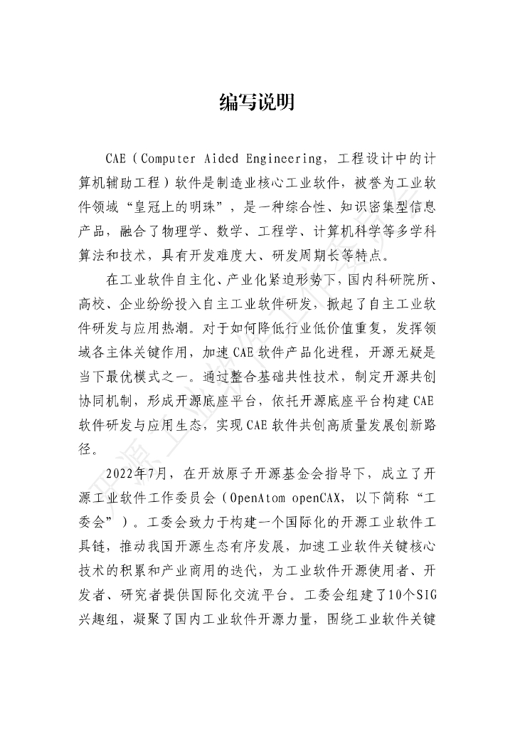 开放原子开源基金会：开源工业软件白皮书——CAE软件集成框架_第2页