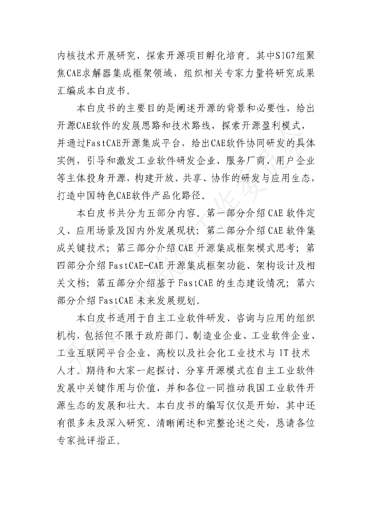 开放原子开源基金会：开源工业软件白皮书——CAE软件集成框架_第3页