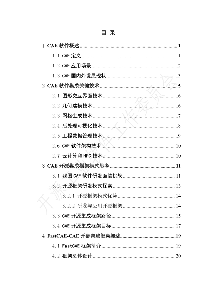 开放原子开源基金会：开源工业软件白皮书——CAE软件集成框架_第5页