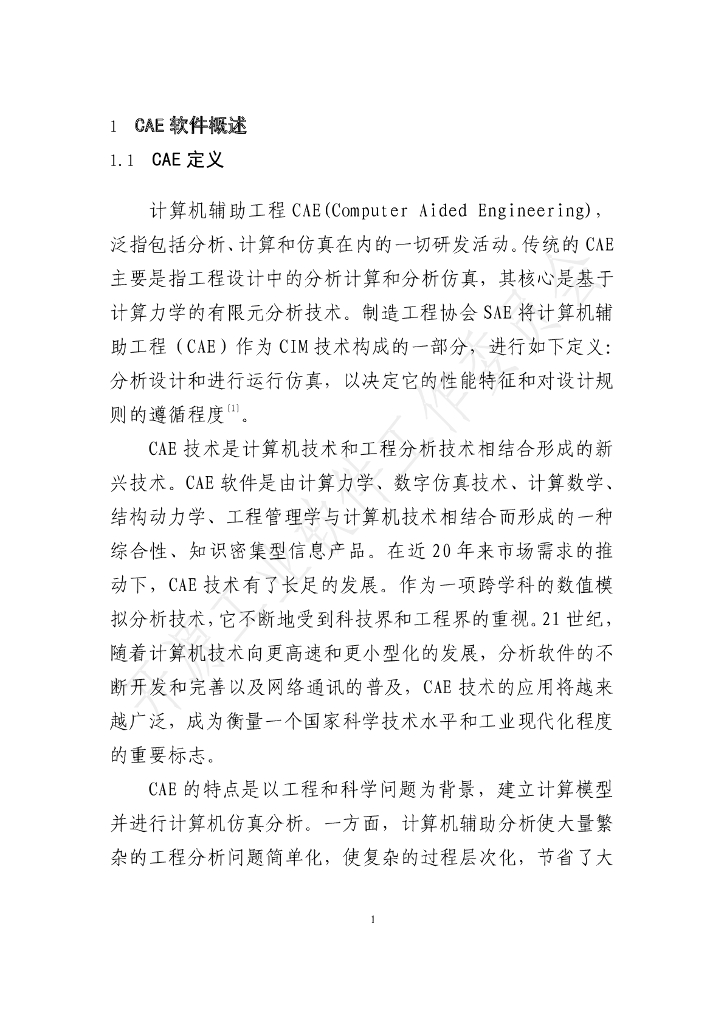 开放原子开源基金会：开源工业软件白皮书——CAE软件集成框架_第7页