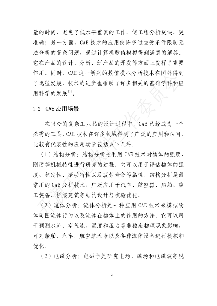 开放原子开源基金会：开源工业软件白皮书——CAE软件集成框架_第8页