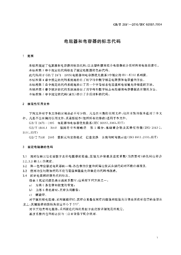 GB/T 2691-2016 标准预览