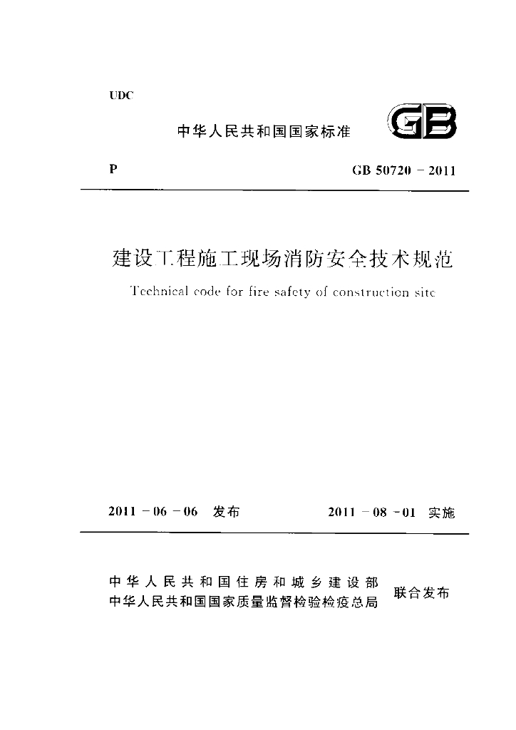 GB 50720-2011 标准预览