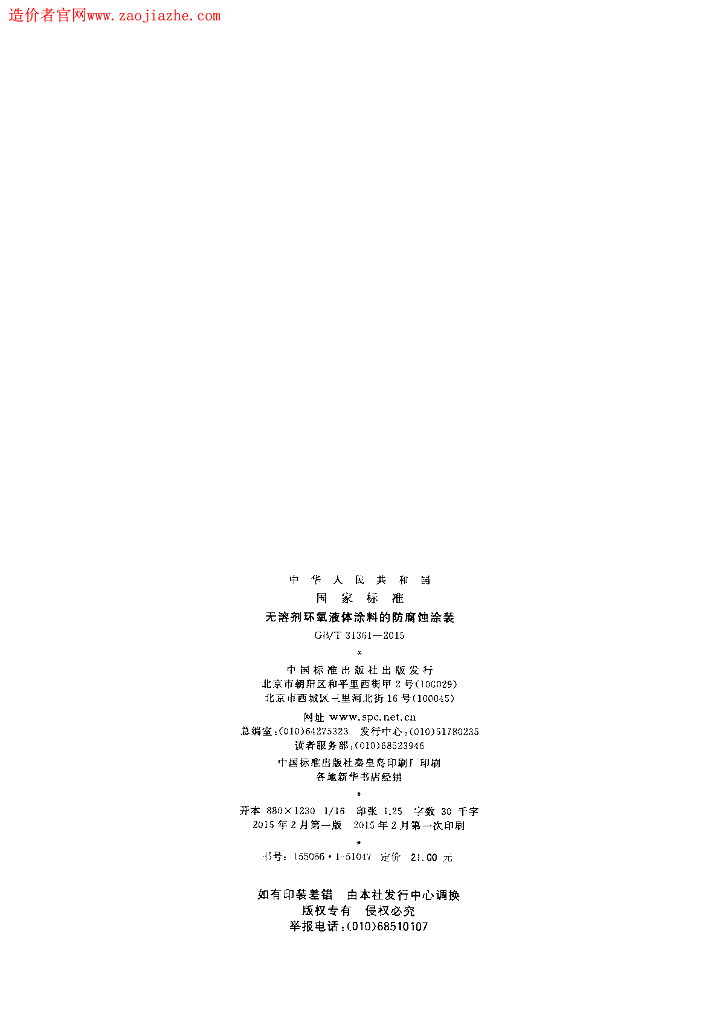 GB/T 31361-2015 标准预览