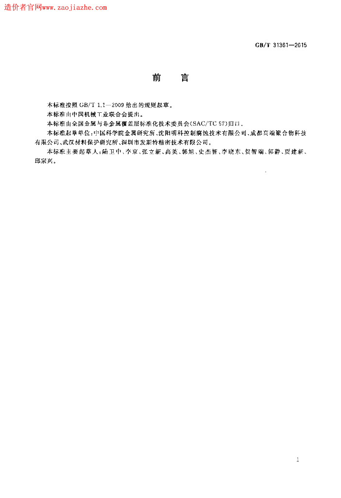 GB/T 31361-2015 标准预览