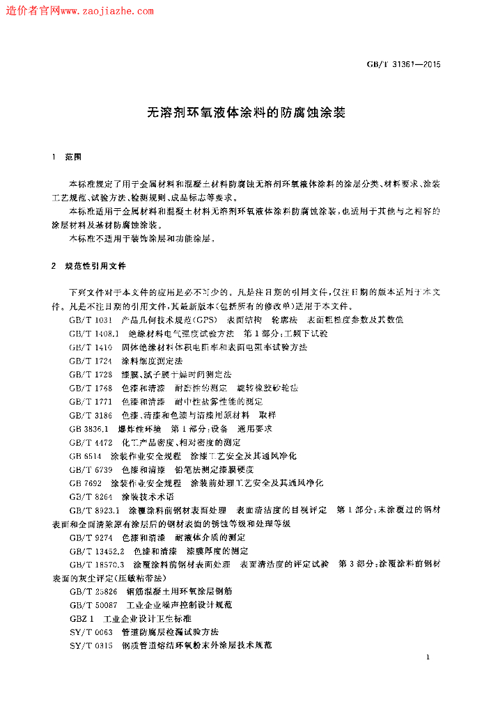 GB/T 31361-2015 标准预览
