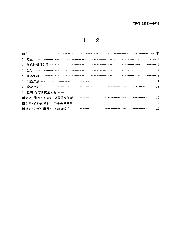 GB/T 32533-2016 标准预览