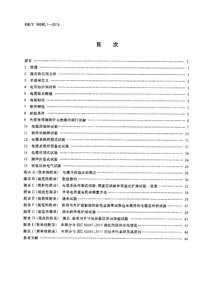 GB/T 18890.1-2015 标准预览