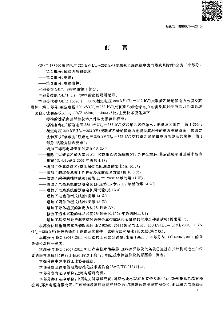 GB/T 18890.1-2015 标准预览