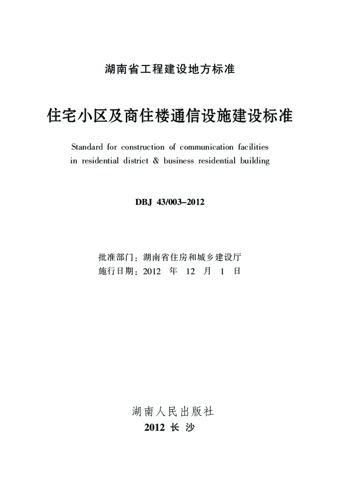 DBJ43/ 003-2012 标准预览