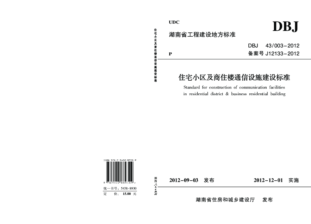 DBJ43/ 003-2012 标准预览