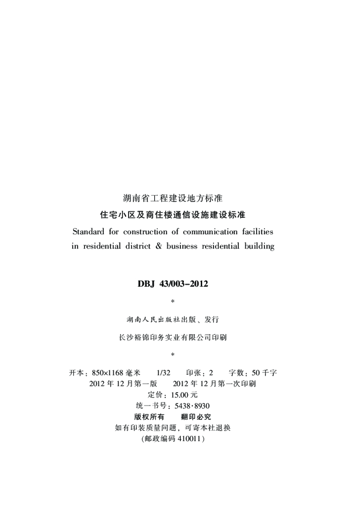 DBJ43/ 003-2012 标准预览