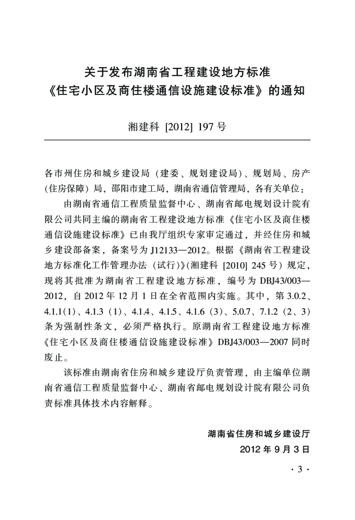 DBJ43/ 003-2012 标准预览