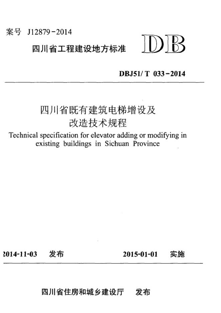 DBJ51/T 033-2014 标准预览