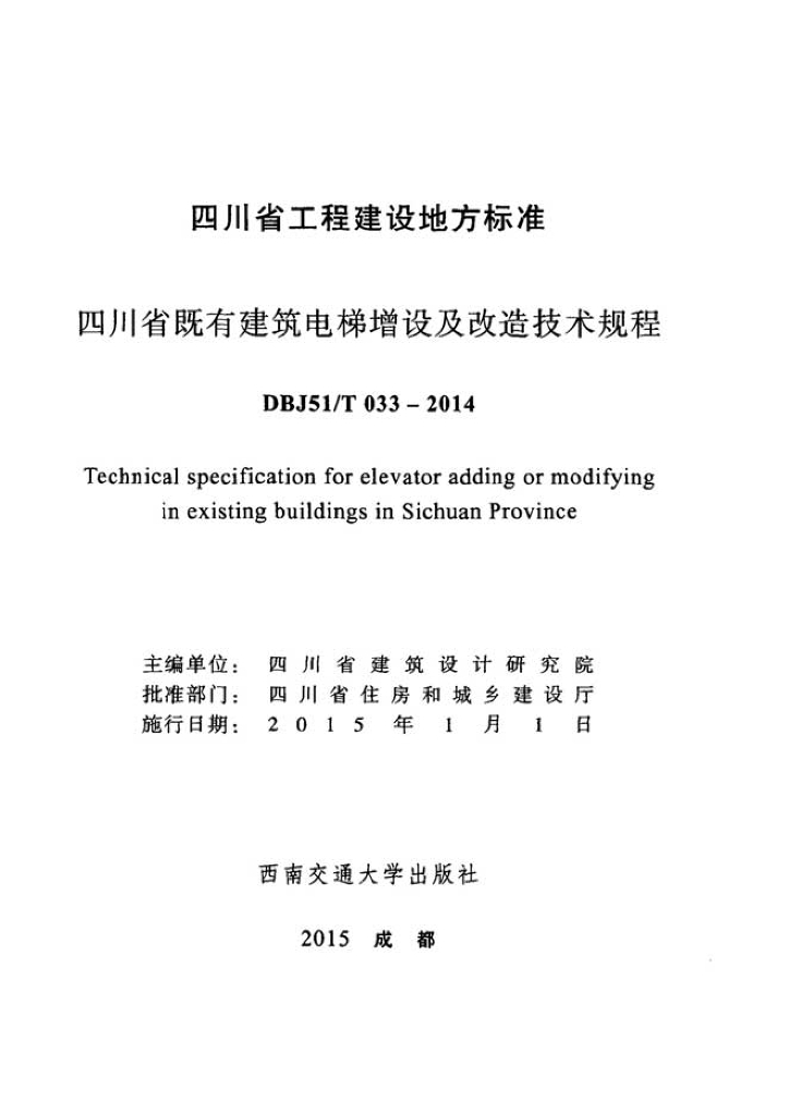 DBJ51/T 033-2014 标准预览