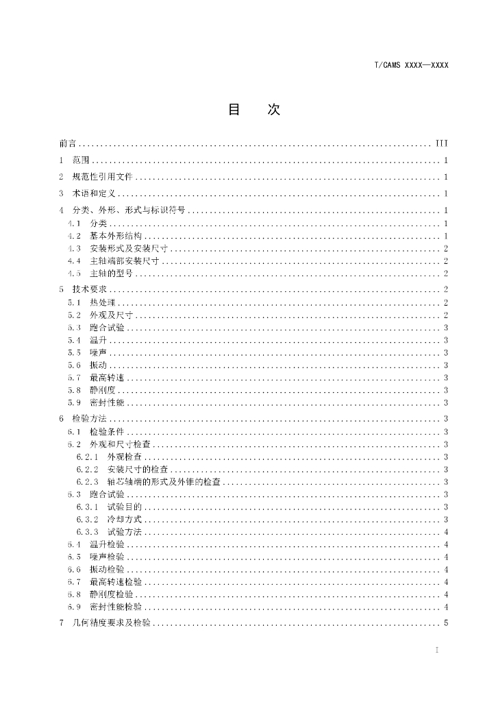 T/CAMS XXXX-20XX 标准预览