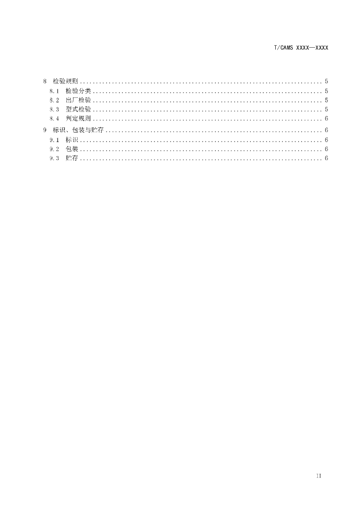 T/CAMS XXXX-20XX 标准预览