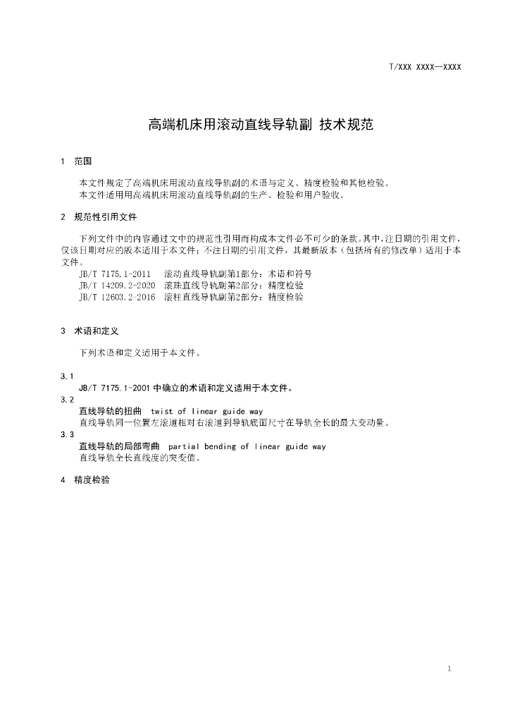 T/CAMS XXXX-20XX 标准预览