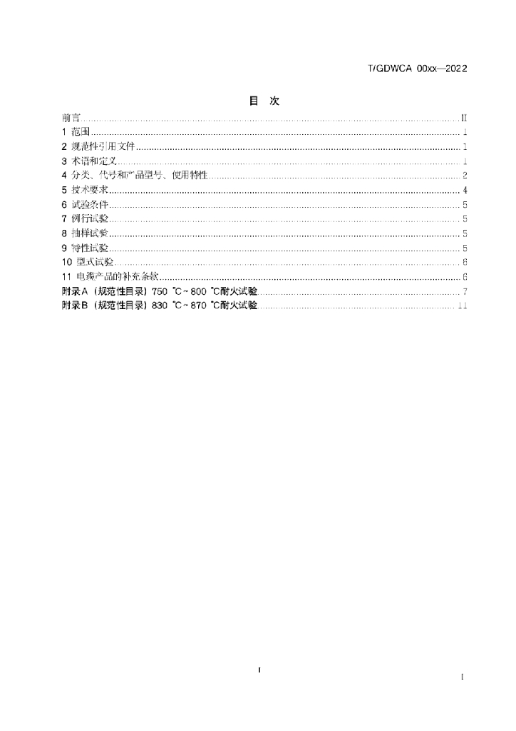 T/GDWCA XXXX-20XX 标准预览