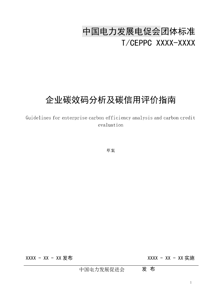 T/CEPPC XXXX-20XX 标准预览
