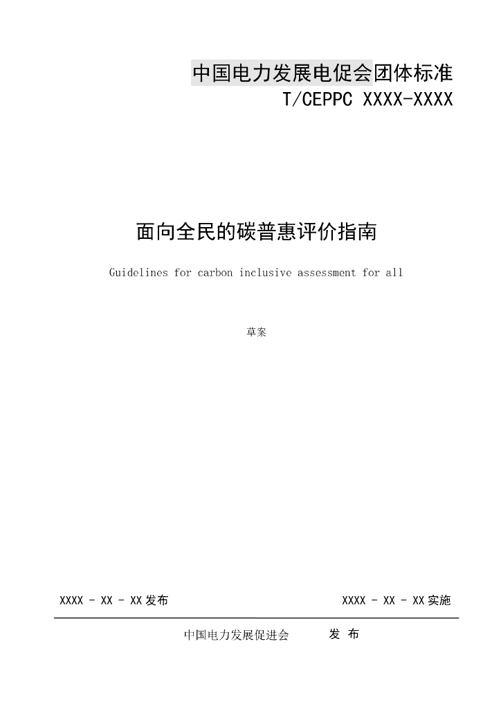 T/CEPPC XXXX-20XX 标准预览