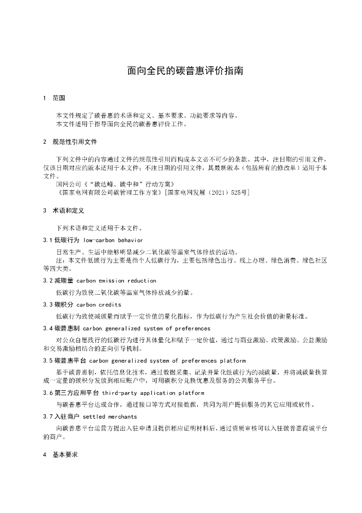 T/CEPPC XXXX-20XX 标准预览