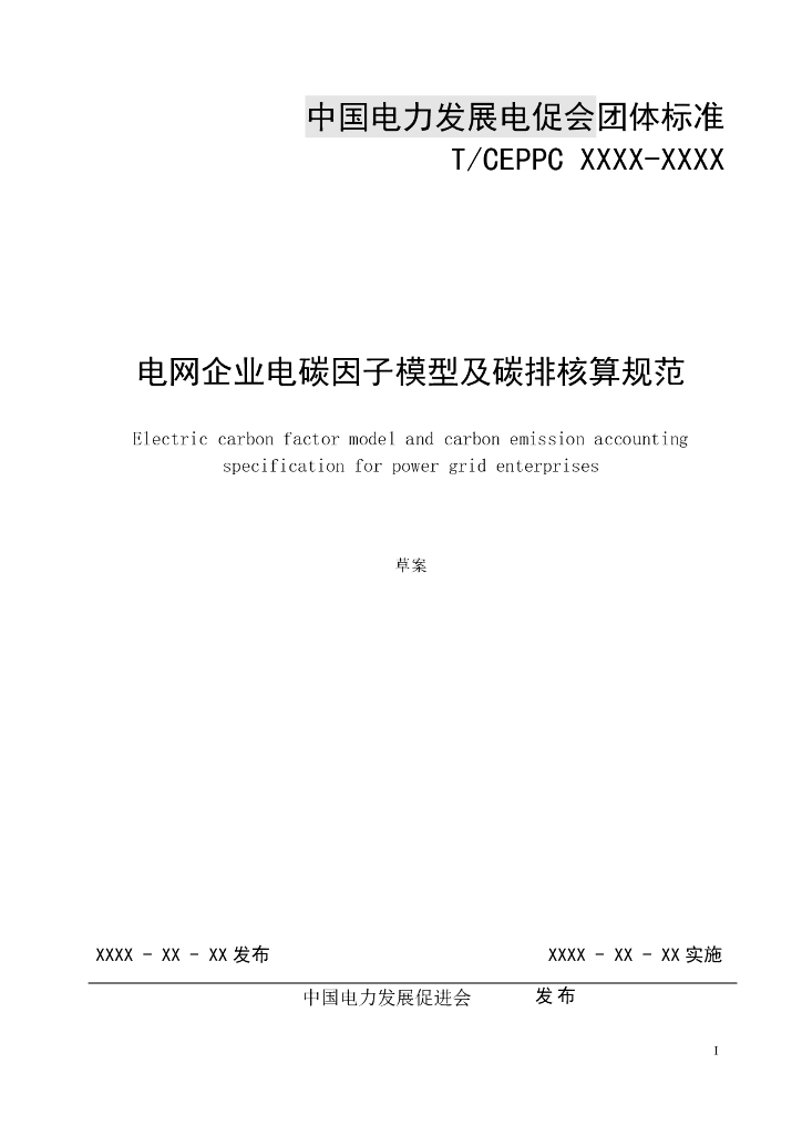 T/CEPPC XXXX-20XX 标准预览