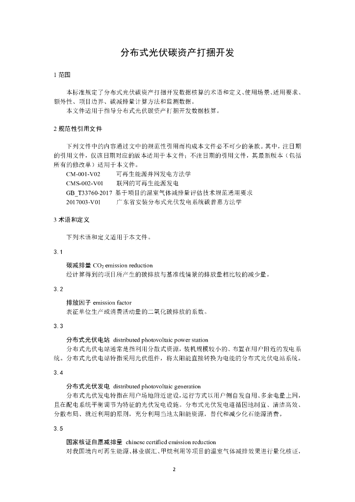 T/CEPPC XXXX-20XX 标准预览