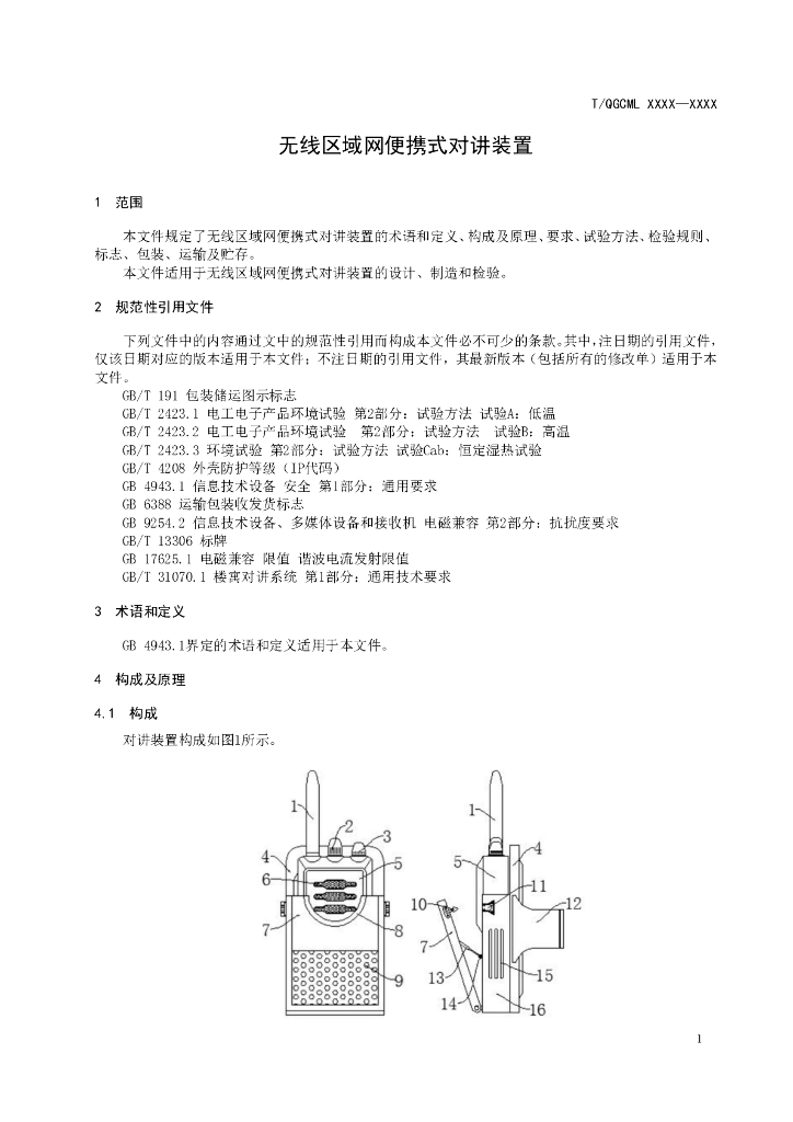 T/QGCML XXXX-20XX 标准预览