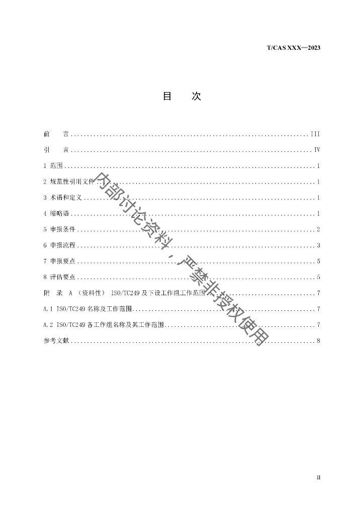 T/CAS XXXX-20XX 标准预览