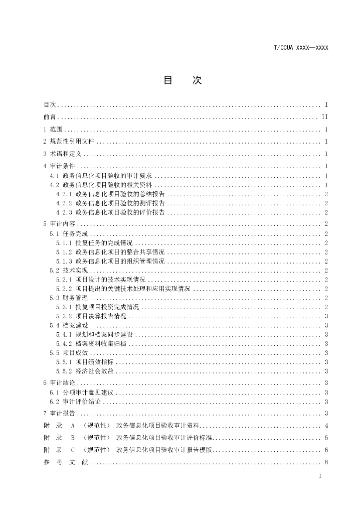 T/CCUA XXXX-20XX 标准预览