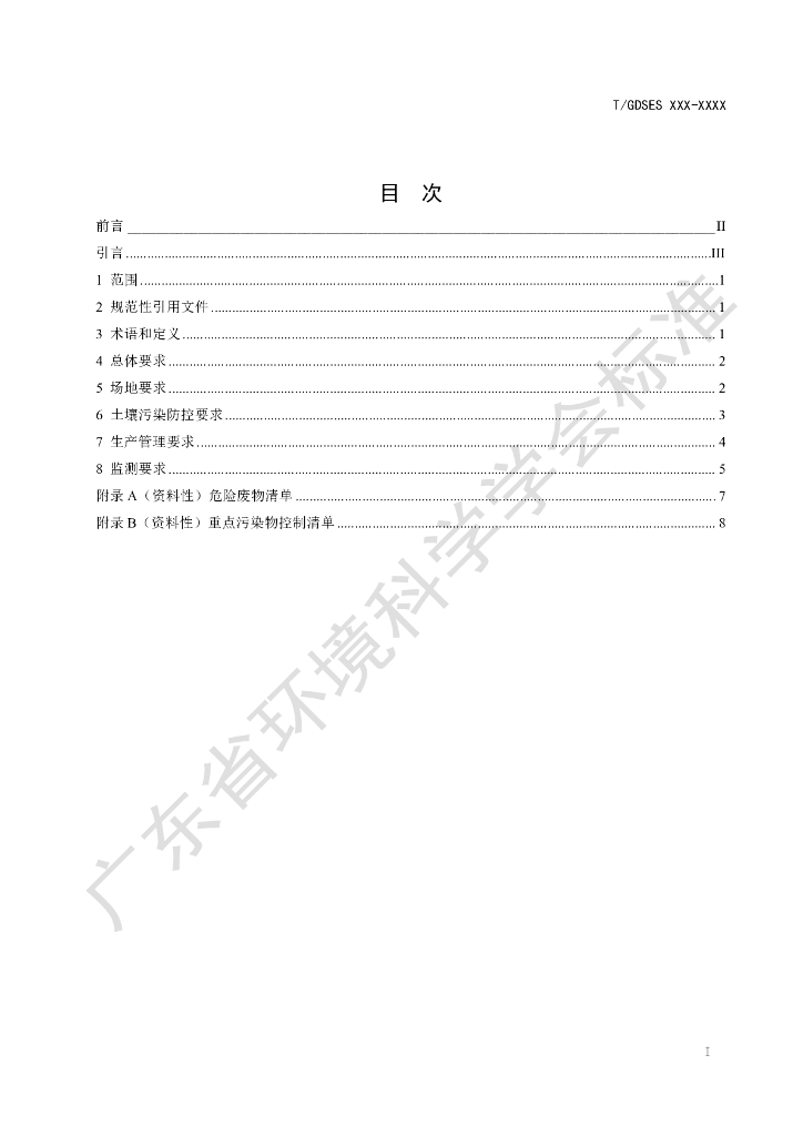T/GDSES XXXX-20XX 标准预览