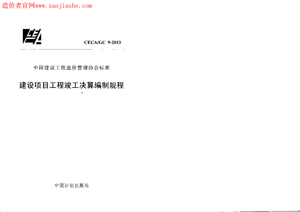 CECA/GC 9-2013 标准预览